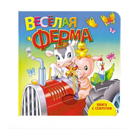 Книги, книга Книга с секретом. Веселая ферма купить по скидке
