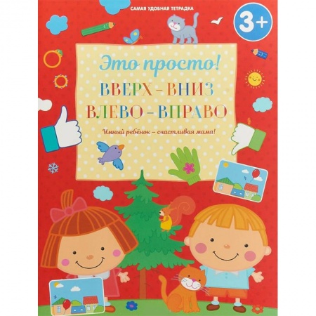 Развитие общих способностей, книга Вверх-вниз, влево-вправо купить по скидке