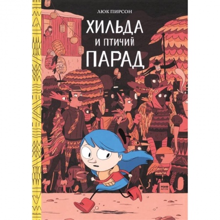 Кроссворды, головоломки, комиксы, книга Хильда и птичий парад купить по скидке