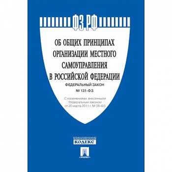Федеральный закон 'Об общих принципах организации местного самоуправления в Российской Федерации' №131-ФЗ