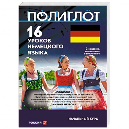 Учебники, самоучители, пособия, книга 16 уроков немецкого языка. Начальный курс купить по скидке