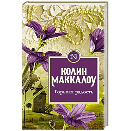 Классика, современная литература, книга Горькая радость купить по скидке
