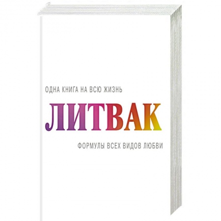 Психология, книга Формулы всех видов любви купить по скидке