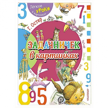 Обучение счету. Математика, книга Задачничек в картинках купить по скидке