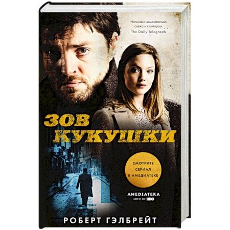 Зарубежный детектив, книга Зов Кукушки купить по скидке