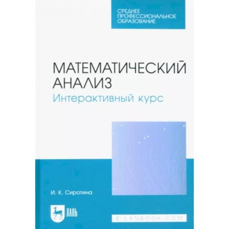 Математика. Алгебра. Геометрия, книга Математический анализ. Интерактивный курс. Учебное пособие для СПО купить по скидке