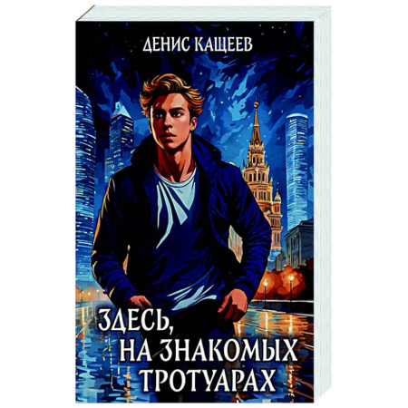 Русское фэнтези, книга Здесь, на знакомых тротуарах... купить по скидке