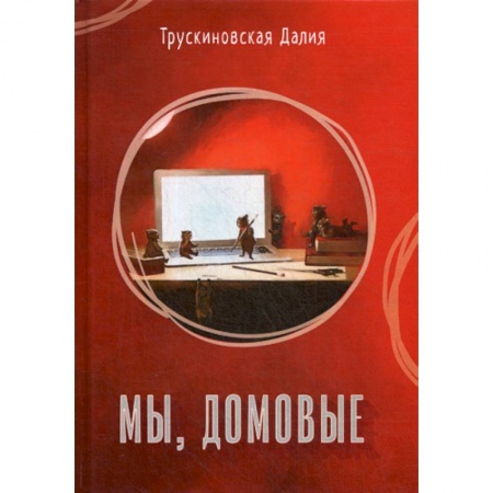 Мистика, ужасы, книга Мы, домовые купить по скидке