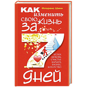 Как изменить свою жизнь за семь дней