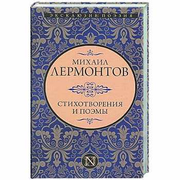 Стихотворения и поэмы