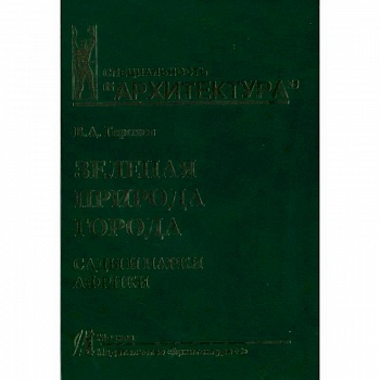 Зеленая природа города. Том 6. Сады и парки Африки