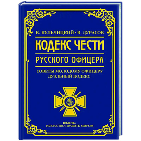 История вооруженных сил России, книга Кодекс чести русского офицера купить по скидке
