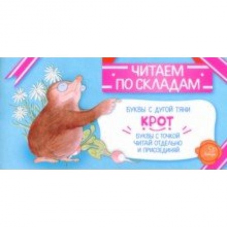 Детская литература, книга Крот купить по скидке