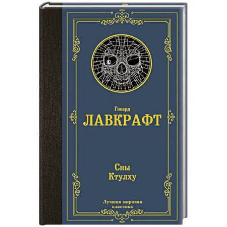 Зарубежная фантастика, книга Сны Ктулху купить по скидке