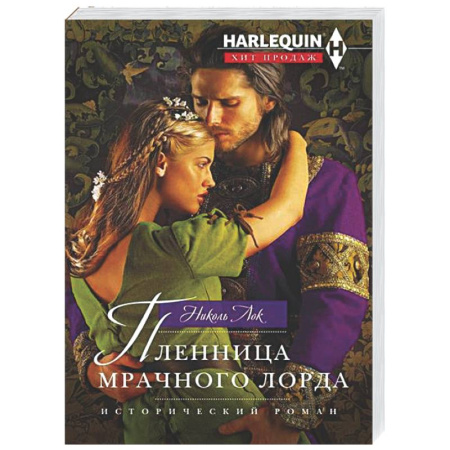 Зарубежный любовный роман, книга Пленница мрачного лорда купить по скидке