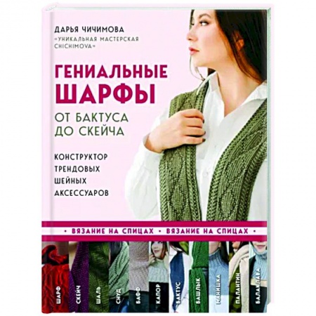 Вязание, книга Гениальные шарфы. От бактуса до скейча. Конструктор трендовых шейных аксессуаров купить по скидке