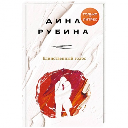 Русская современная проза, книга Единственный голос купить по скидке