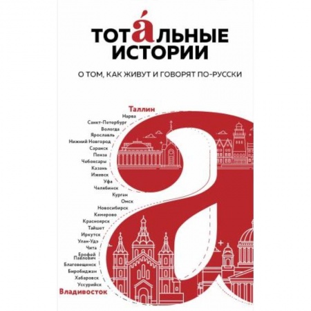 Русская современная проза, книга Тотальные истории. Язык и культура разных уголков России купить по скидке