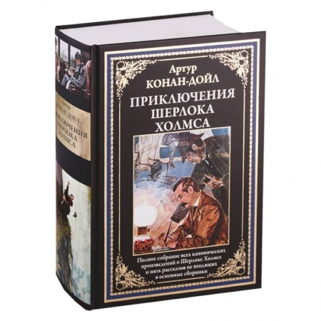 Исторический детектив, книга Приключения Шерлока Холмса купить по скидке