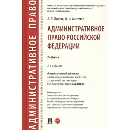 Административное право, книга Административное право Российской Федерации. Учебник купить по скидке