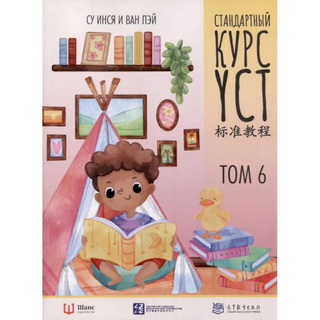 Китайский язык, книга Стандартный курс YCT. Том 6 купить по скидке