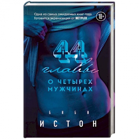 Зарубежный любовный роман, книга 44 главы о 4 мужчинах. Истон Б. купить по скидке