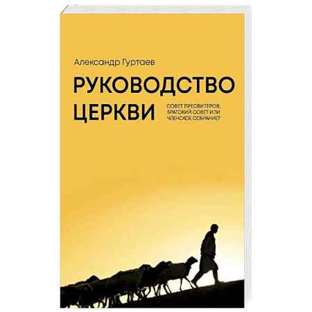 Христианство, книга Руководство церкви: совет пресвитеров, братский совет или членское собрание? купить по скидке