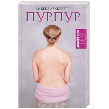 Историческая зарубежная проза, книга Пурпур купить по скидке