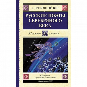 Русские поэты серебряного века