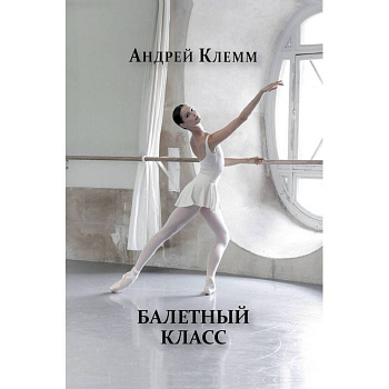 Балетный класс