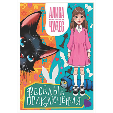 Кроссворды, головоломки, комиксы, книга Алиса в Стране чудес. Весёлые приключения (Чеширский Кот) купить по скидке