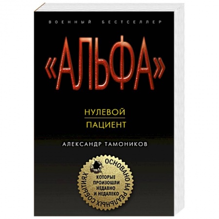 Боевики, военные, книга Нулевой пациент купить по скидке