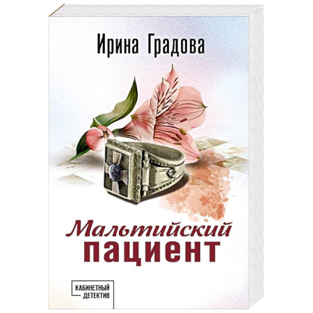 Отечественный женский детектив, книга Мальтийский пациент купить по скидке