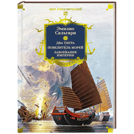Зарубежная приключенческая литература, книга Сандокан.Два тигра.Повелитель морей.Завоевание империи купить по скидке