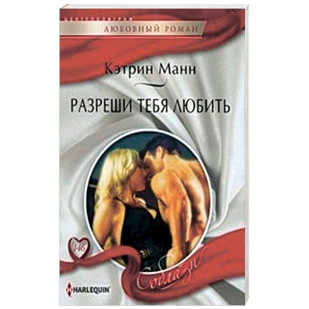 Книги, книга Разреши тебя любить купить по скидке