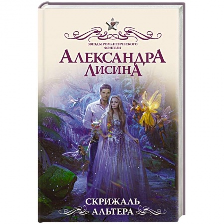 Русское фэнтези, книга Скрижаль альтера купить по скидке