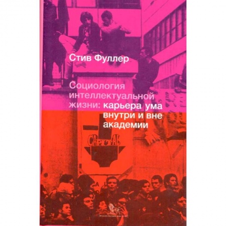 Социальная философия, книга Социология интеллектуальной жизни. Карьера ума внутри и вне академии купить по скидке
