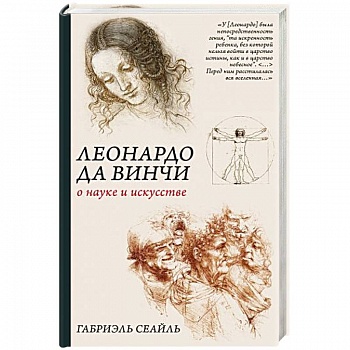 Леонардо да Винчи. О науке и искусстве Леонардо да Винчи. О науке и искусстве