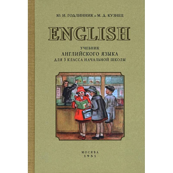 Учебник английского языка для 3 класса начальной школы. 1951 год Учебник английского языка для 3 класса начальной школы. 1951 год