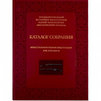 Огнестрельное оружие Нидерландов XVII-XVIII веков