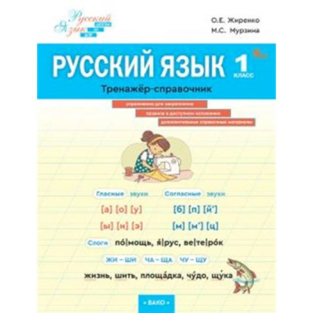 Русский язык, книга Русский язык 1класс Тренажер-справочник купить по скидке