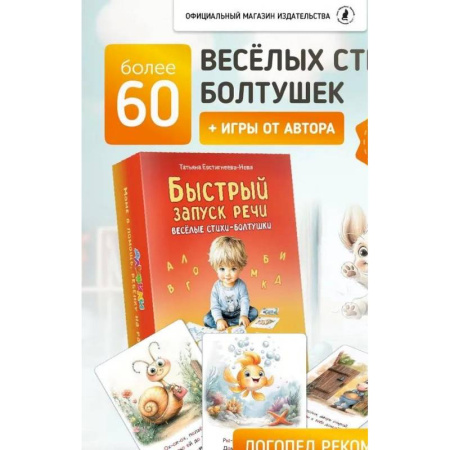 Развитие речи. Чтение, книга Быстрый запуск речи. Веселые стихи-болтушки. 62 карточки купить по скидке