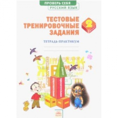 Русский язык. Правила и упражнения, книга Русский язык. 2 класс. Тестовые тренировочные задания. Тетрадь-практикум. ФГОС купить по скидке