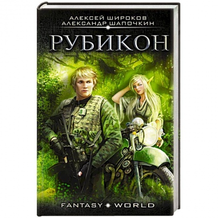 Русское фэнтези, книга Рубикон купить по скидке