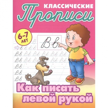 Письмо, мелкая моторика, книга Как писать левой рукой купить по скидке