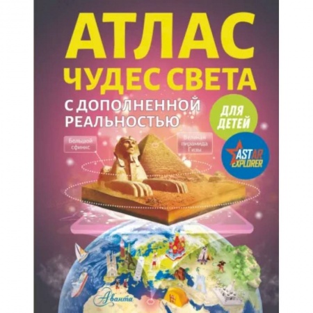 Человек. Земля. Вселенная, книга Атлас чудес света для детей с дополненной реальностью купить по скидке