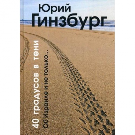 Русская современная проза, книга 40 градусов в тени купить по скидке