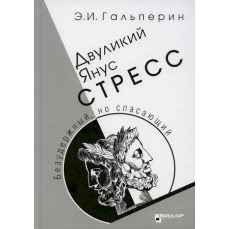 Специальная медицина, книга Двуликий Янус. Стресс купить по скидке