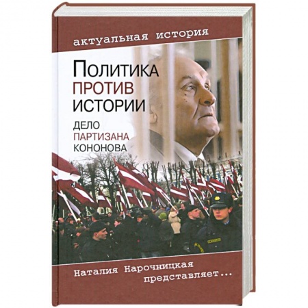 Книги, книга Политика против истории. Дело партизана Кононова купить по скидке