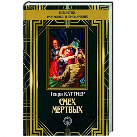 Классическая зарубежная фантастика, книга Смех мертвых купить по скидке